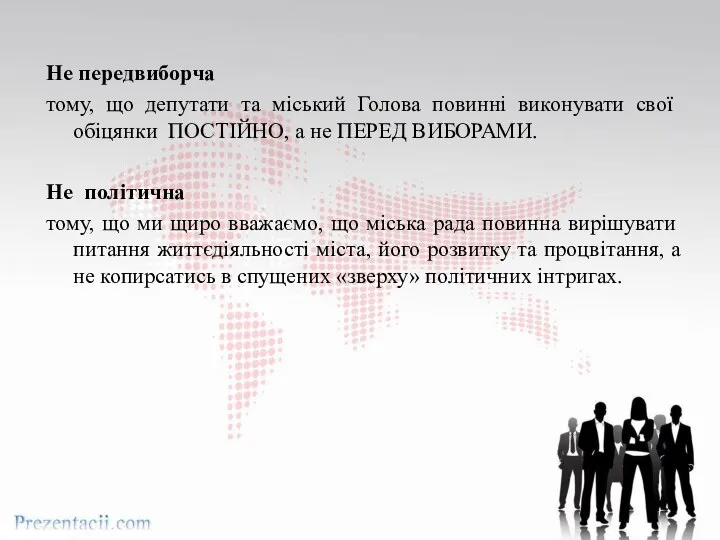 Не передвиборча тому, що депутати та міський Голова повинні виконувати свої