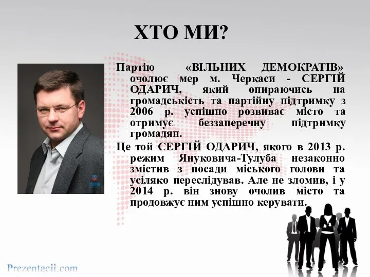 ХТО МИ? Партію «ВІЛЬНИХ ДЕМОКРАТІВ» очолює мер м. Черкаси - СЕРГІЙ