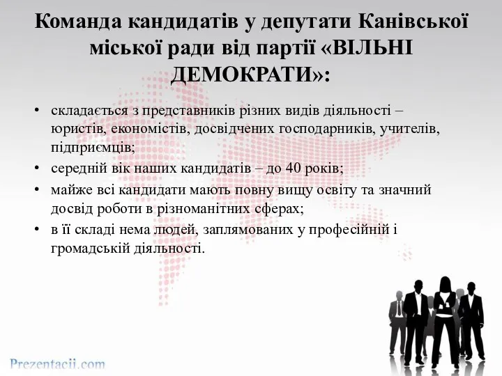 Команда кандидатів у депутати Канівської міської ради від партії «ВІЛЬНІ ДЕМОКРАТИ»: