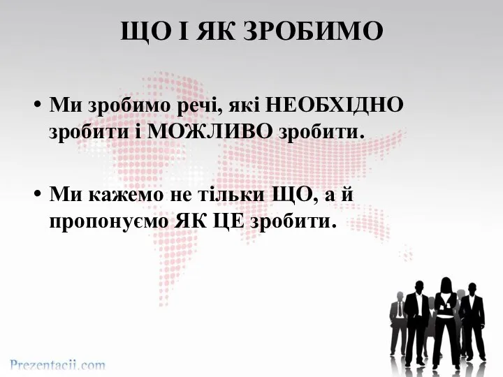 ЩО І ЯК ЗРОБИМО Ми зробимо речі, які НЕОБХІДНО зробити і