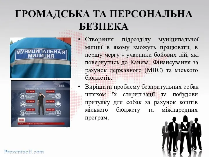 ГРОМАДСЬКА ТА ПЕРСОНАЛЬНА БЕЗПЕКА Створення підрозділу муніципальної міліції в якому зможуть