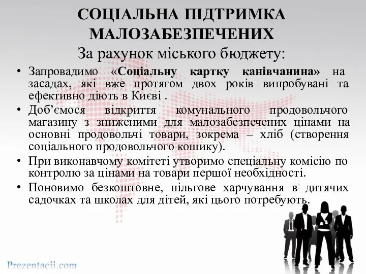 СОЦІАЛЬНА ПІДТРИМКА МАЛОЗАБЕЗПЕЧЕНИХ За рахунок міського бюджету: Запровадимо «Соціальну картку канівчанина»