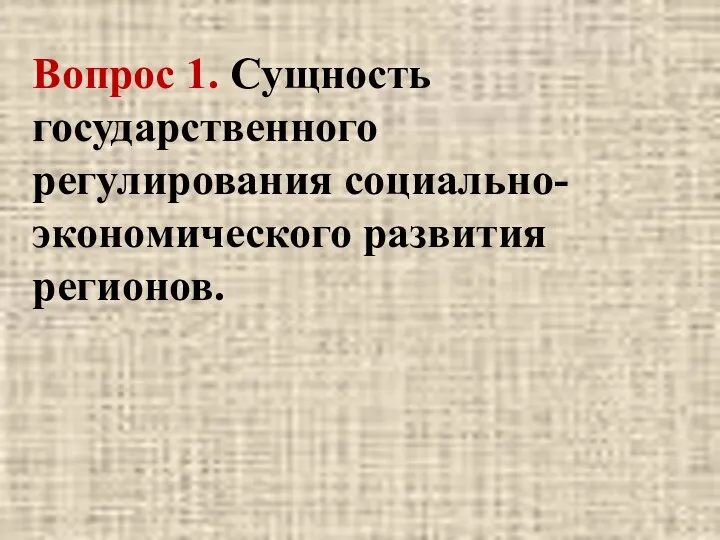 Вопрос 1. Сущность государственного регулирования социально-экономического развития регионов.