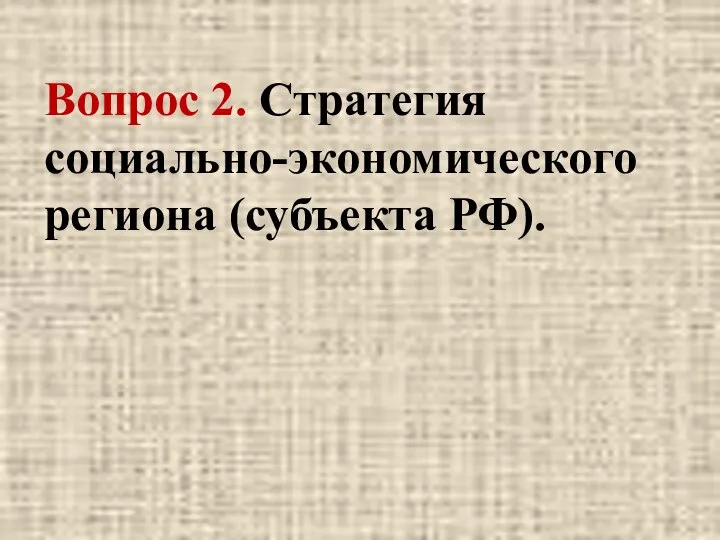 Вопрос 2. Стратегия социально-экономического региона (субъекта РФ).