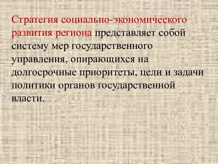 Стратегия социально-экономического развития региона представляет собой систему мер государственного управления, опирающихся