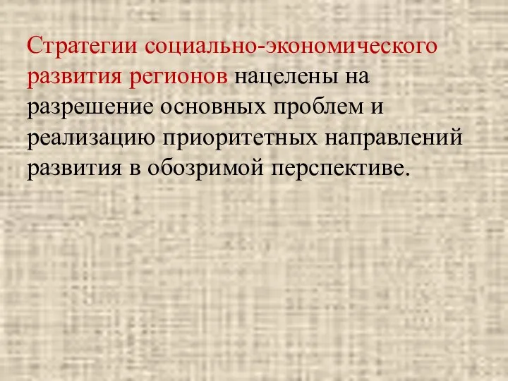 Стратегии социально-экономического развития регионов нацелены на разрешение основных проблем и реализацию