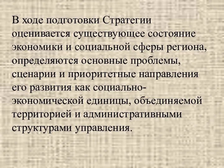 В ходе подготовки Стратегии оценивается существующее состояние экономики и социальной сферы