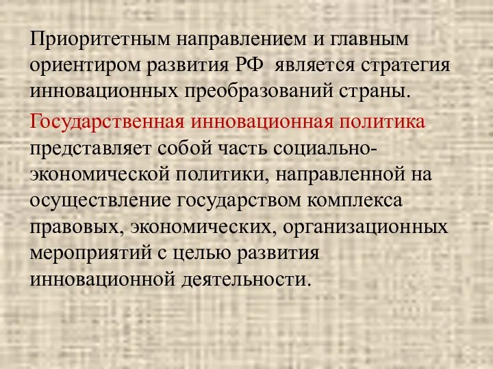 Приоритетным направлением и главным ориентиром развития РФ является стратегия инновационных преобразований