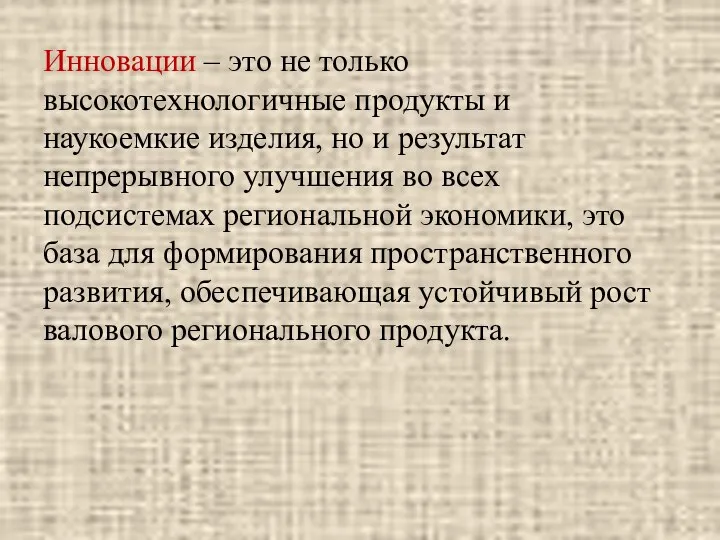 Инновации – это не только высокотехнологичные продукты и наукоемкие изделия, но