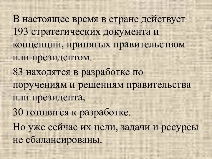 В настоящее время в стране действует 193 стратегических документа и концепции,