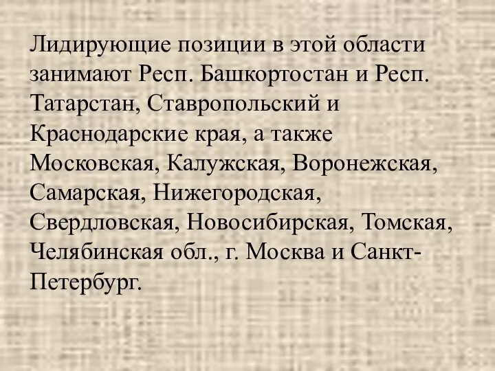 Лидирующие позиции в этой области занимают Респ. Башкортостан и Респ. Татарстан,