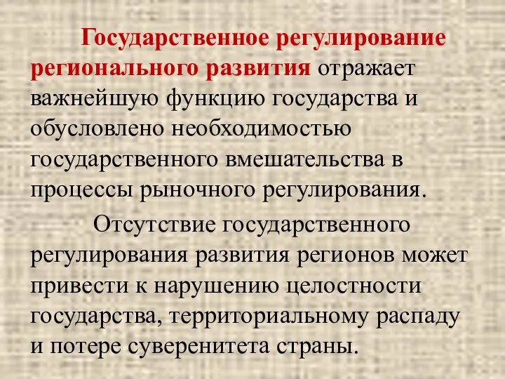 Государственное регулирование регионального развития отражает важнейшую функцию государства и обусловлено необходимостью