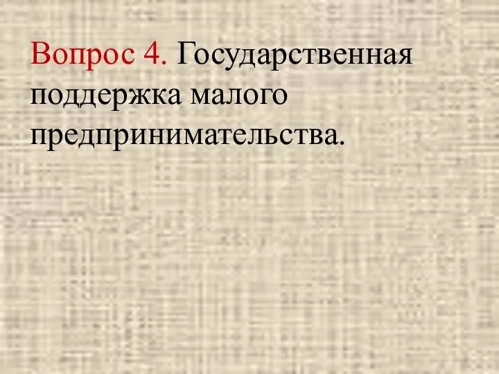 Вопрос 4. Государственная поддержка малого предпринимательства.