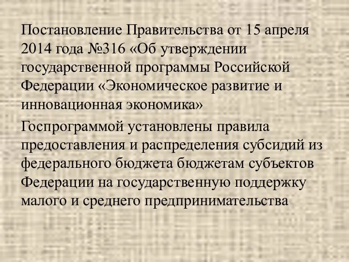 Постановление Правительства от 15 апреля 2014 года №316 «Об утверждении государственной