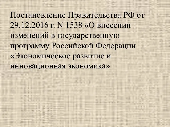 Постановление Правительства РФ от 29.12.2016 г. N 1538 «О внесении изменений