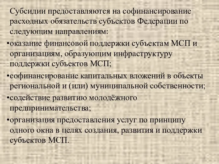 Субсидии предоставляются на софинансирование расходных обязательств субъектов Федерации по следующим направлениям: