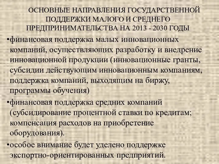 ОСНОВНЫЕ НАПРАВЛЕНИЯ ГОСУДАРСТВЕННОЙ ПОДДЕРЖКИ МАЛОГО И СРЕДНЕГО ПРЕДПРИНИМАТЕЛЬСТВА НА 2013 -