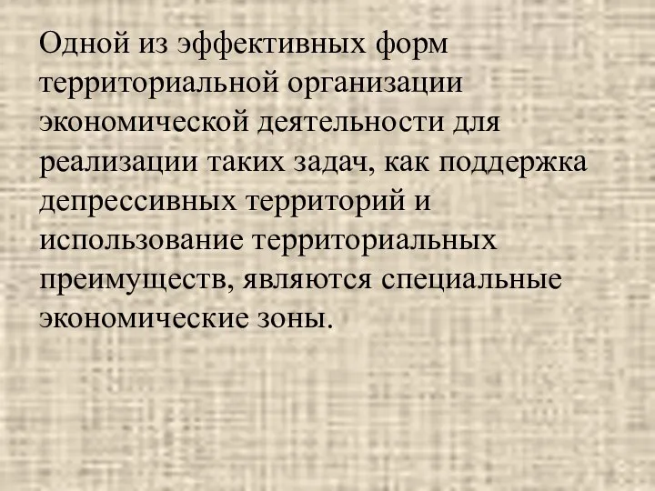 Одной из эффективных форм территориальной организации экономической деятельности для реализации таких