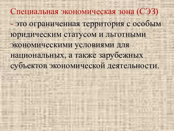 Специальная экономическая зона (СЭЗ) - это ограниченная территория с особым юридическим