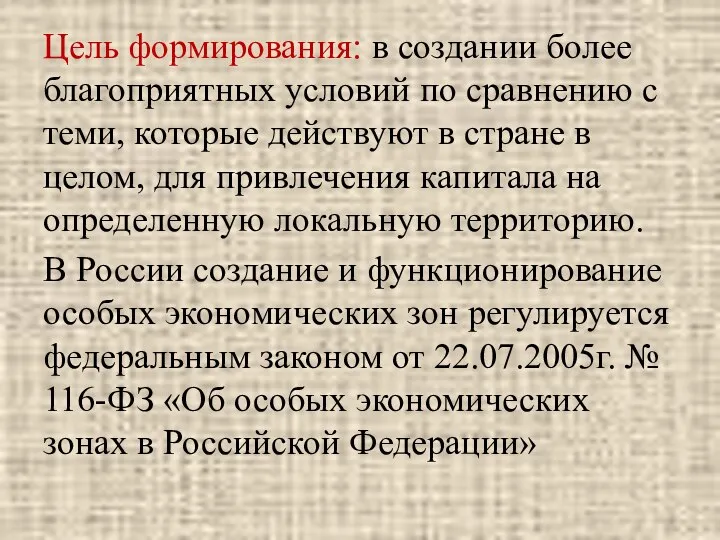 Цель формирования: в создании более благоприятных условий по сравнению с теми,