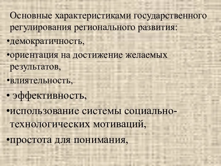 Основные характеристиками государственного регулирования регионального развития: демократичность, ориентация на достижение желаемых