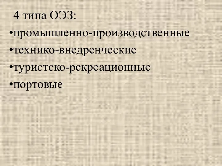 4 типа ОЭЗ: промышленно-производственные технико-внедренческие туристско-рекреационные портовые