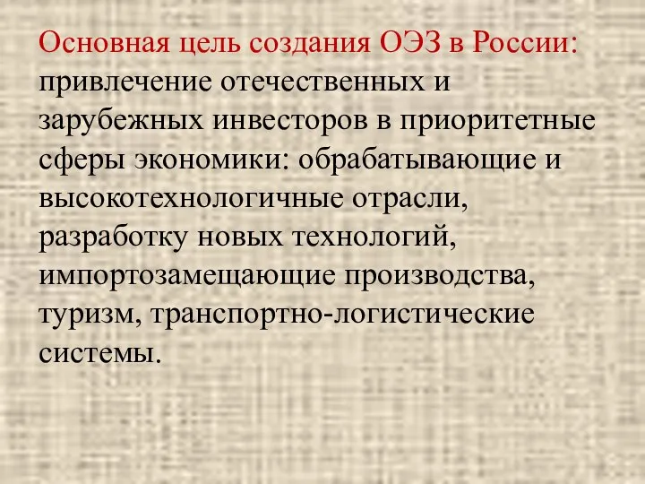 Основная цель создания ОЭЗ в России: привлечение отечественных и зарубежных инвесторов