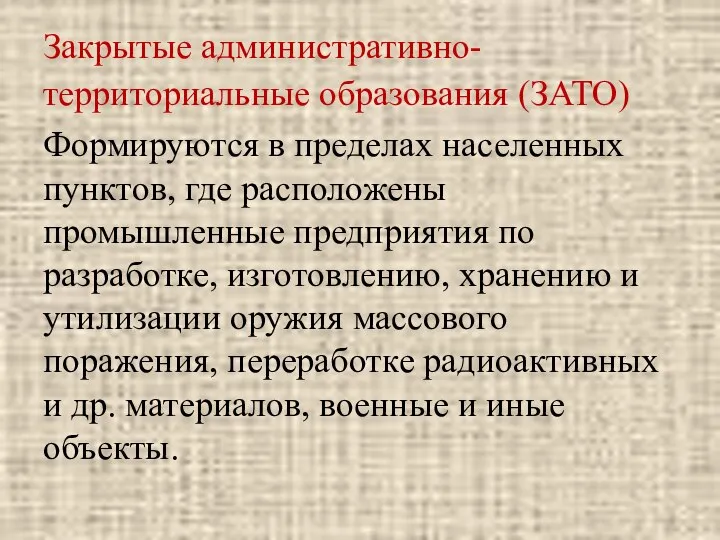 Закрытые административно-территориальные образования (ЗАТО) Формируются в пределах населенных пунктов, где расположены