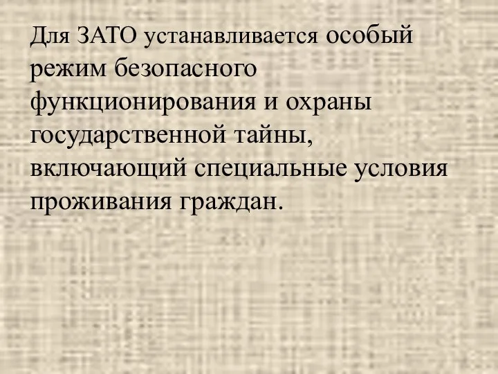 Для ЗАТО устанавливается особый режим безопасного функционирования и охраны государственной тайны, включающий специальные условия проживания граждан.