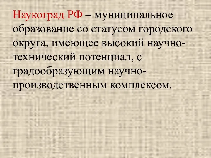 Наукоград РФ – муниципальное образование со статусом городского округа, имеющее высокий