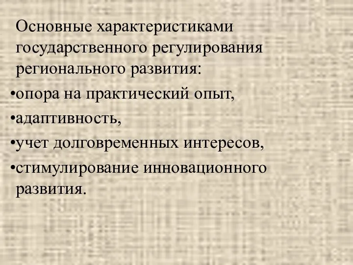 Основные характеристиками государственного регулирования регионального развития: опора на практический опыт, адаптивность,