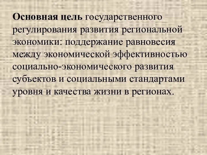 Основная цель государственного регулирования развития региональной экономики: поддержание равновесия между экономической