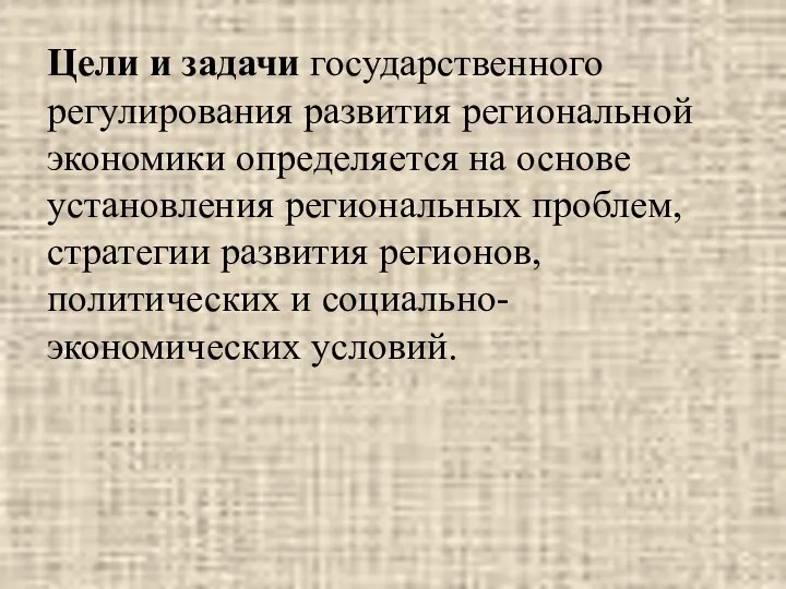 Цели и задачи государственного регулирования развития региональной экономики определяется на основе