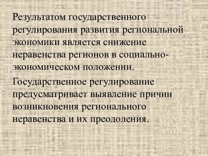 Результатом государственного регулирования развития региональной экономики является снижение неравенства регионов в