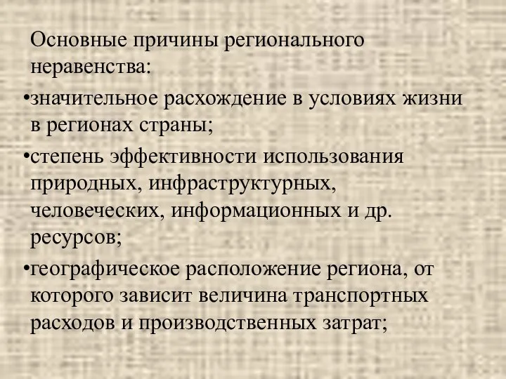 Основные причины регионального неравенства: значительное расхождение в условиях жизни в регионах