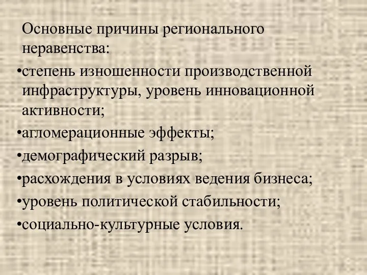 Основные причины регионального неравенства: степень изношенности производственной инфраструктуры, уровень инновационной активности;