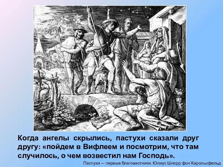 Когда ангелы скрылись, пастухи сказали друг другу: «пойдем в Вифлеем и