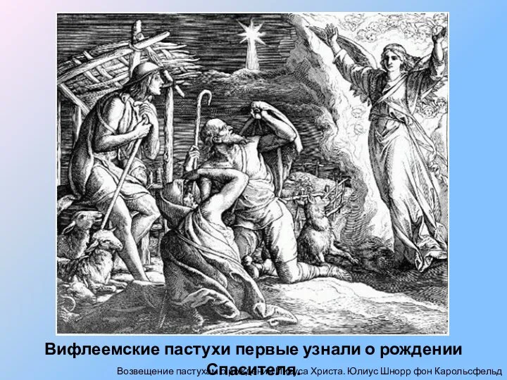 Вифлеемские пастухи первые узнали о рождении Спасителя. Возвещение пастухам о рождении