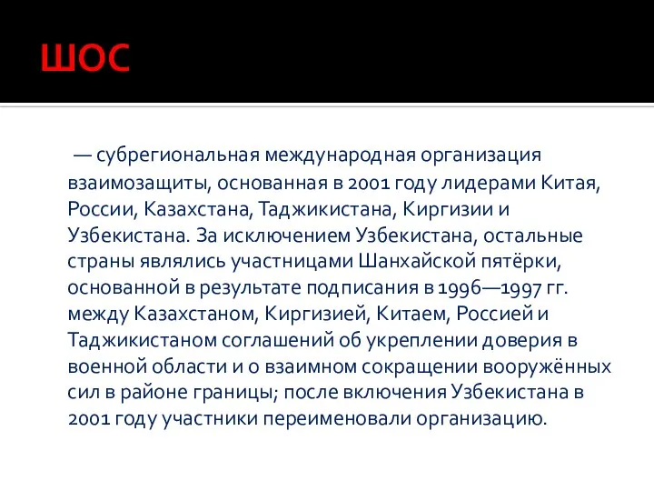 ШОС — субрегиональная международная организация взаимозащиты, основанная в 2001 году лидерами