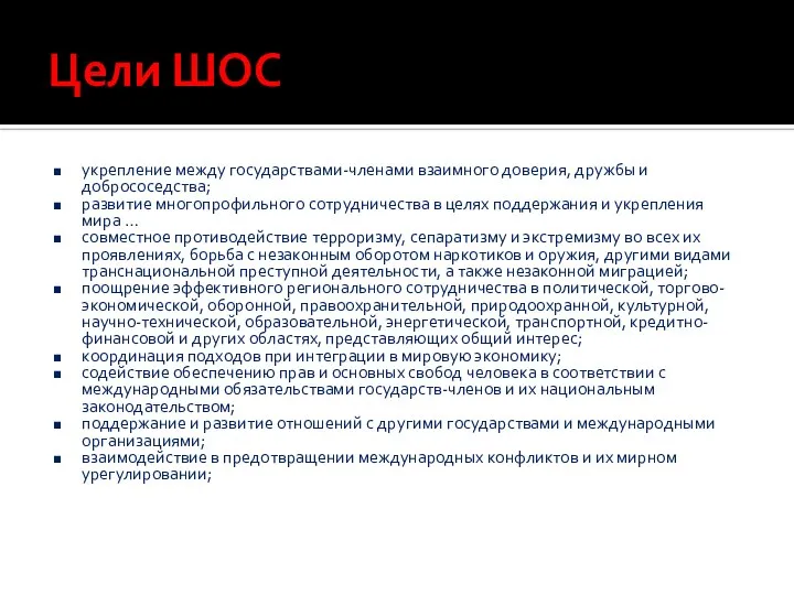 Цели ШОС укрепление между государствами-членами взаимного доверия, дружбы и добрососедства; развитие