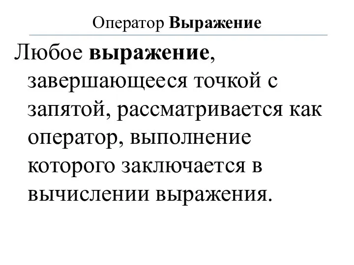 Оператор Выражение Любое выражение, завершающееся точкой с запятой, рассматривается как оператор,