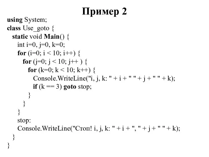 Пример 2 using System; class Use_goto { static void Main() {