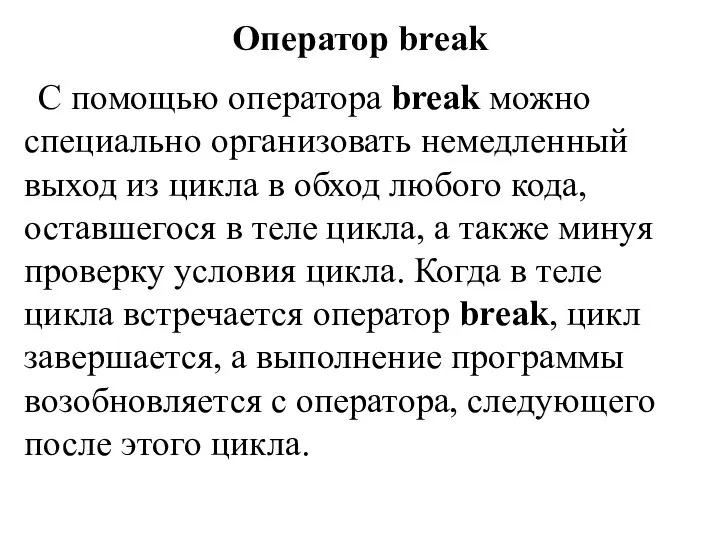 Оператор break С помощью оператора break можно специально организовать немедленный выход