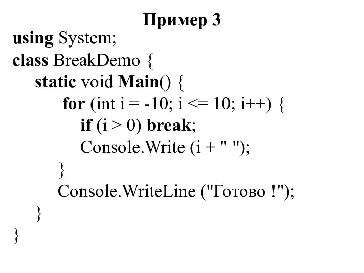 Пример 3 using System; class BreakDemo { static void Main() {