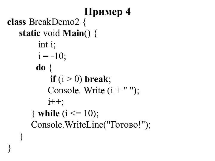 Пример 4 class BreakDemo2 { static void Main() { int i;