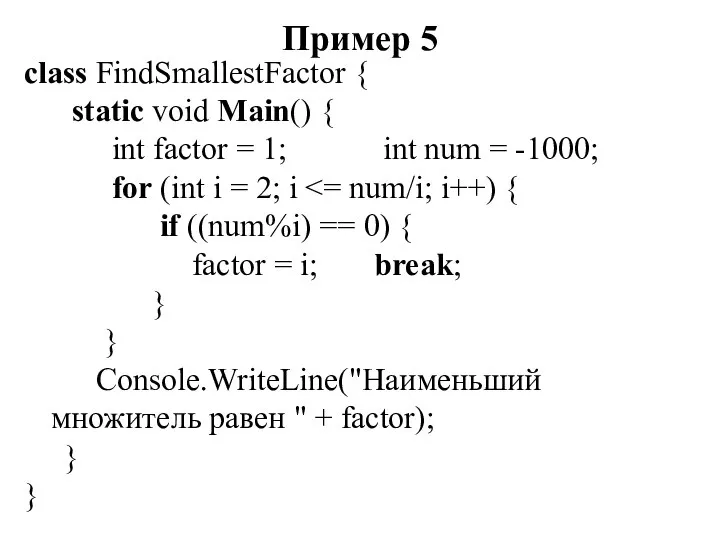 Пример 5 class FindSmallestFactor { static void Main() { int factor