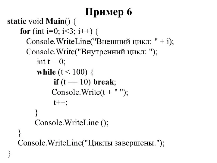 Пример 6 static void Main() { for (int i=0; i Console.WriteLine("Внешний