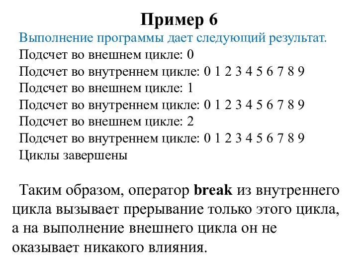 Пример 6 Выполнение программы дает следующий результат. Подсчет во внешнем цикле: