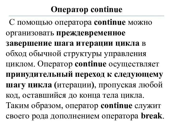 Оператор continue С помощью оператора continue можно организовать преждевременное завершение шага