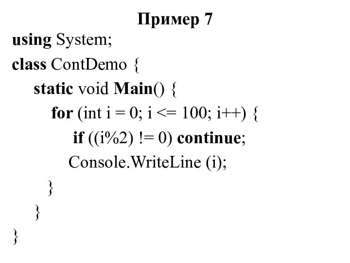 Пример 7 using System; class ContDemo { static void Main() {